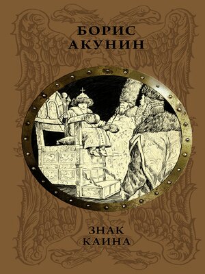 cover image of Знак Каина